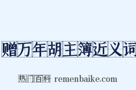 赠万年胡主簿近义词是什么意思的图片